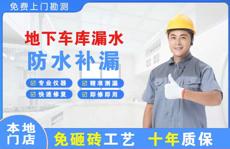 岳阳地下车库漏水维修